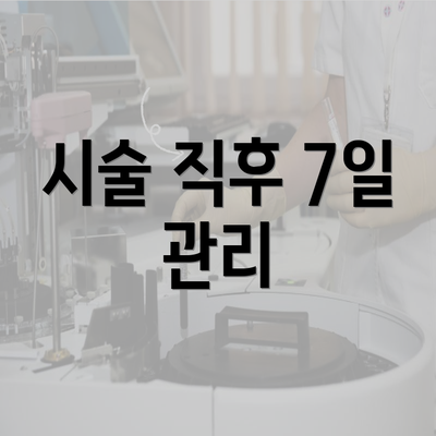 시술 직후 7일 관리