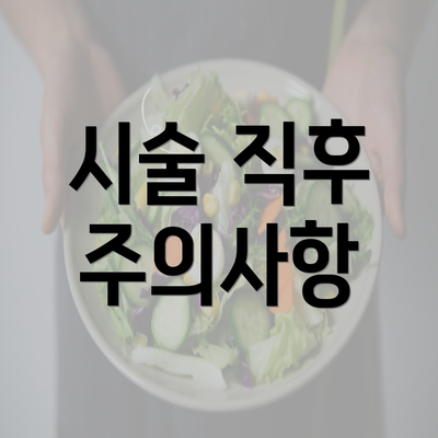 시술 직후 주의사항