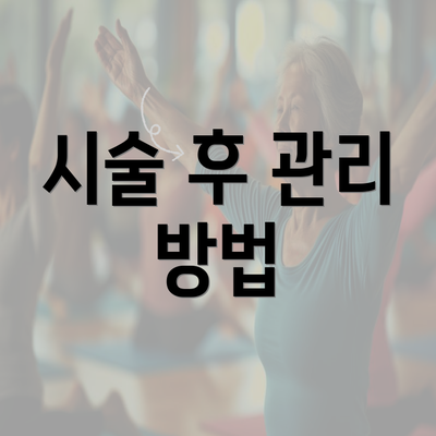 시술 후 관리 방법