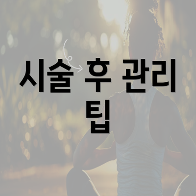 시술 후 관리 팁