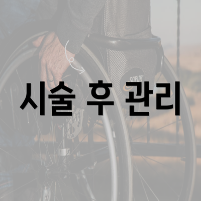 시술 후 관리