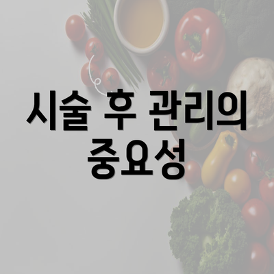 시술 후 관리의 중요성