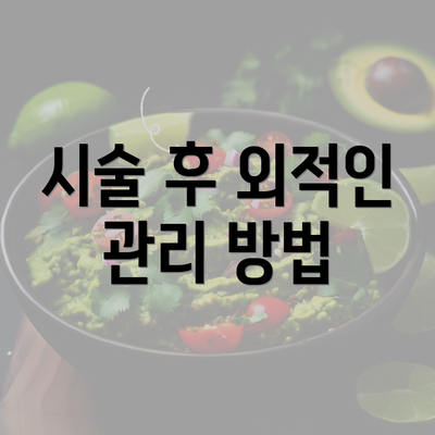 시술 후 외적인 관리 방법