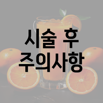 시술 후 주의사항