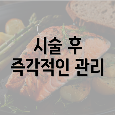 시술 후 즉각적인 관리