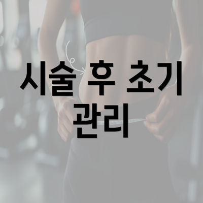 시술 후 초기 관리