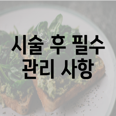 시술 후 필수 관리 사항