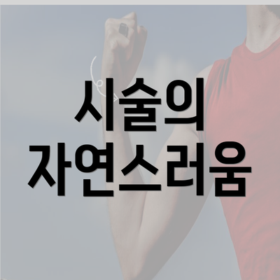 시술의 자연스러움