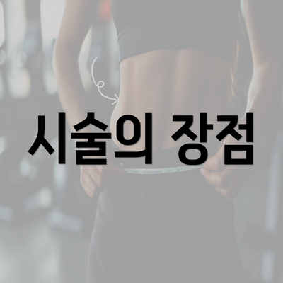 시술의 장점