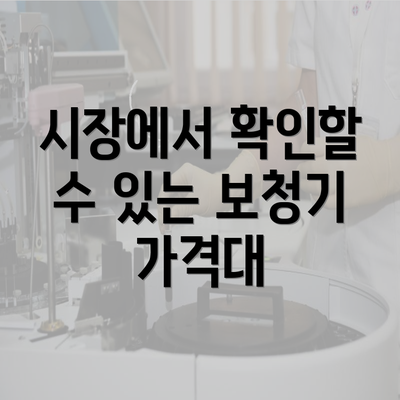 시장에서 확인할 수 있는 보청기 가격대