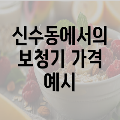 신수동에서의 보청기 가격 예시