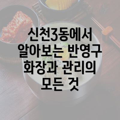 신천3동에서 알아보는 반영구 화장과 관리의 모든 것