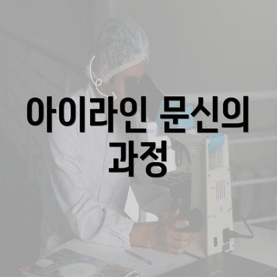 아이라인 문신의 과정