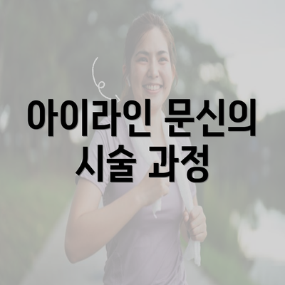 아이라인 문신의 시술 과정