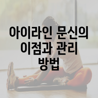 아이라인 문신의 이점과 관리 방법