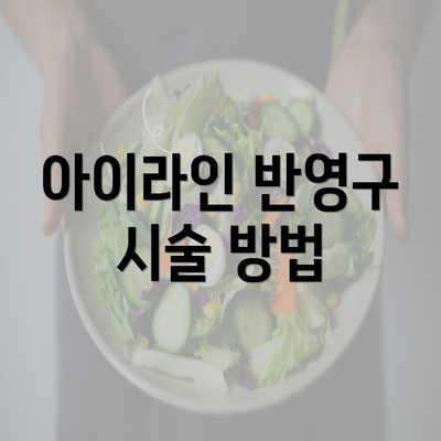 아이라인 반영구 시술 방법