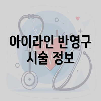 아이라인 반영구 시술 정보