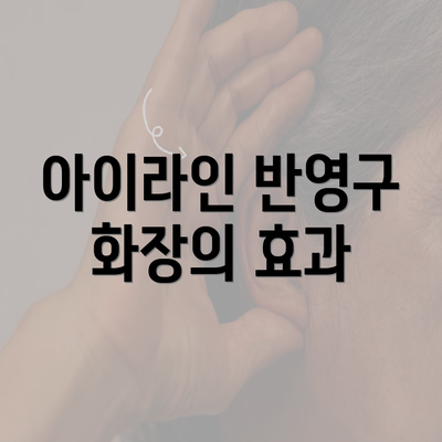 아이라인 반영구 화장의 효과