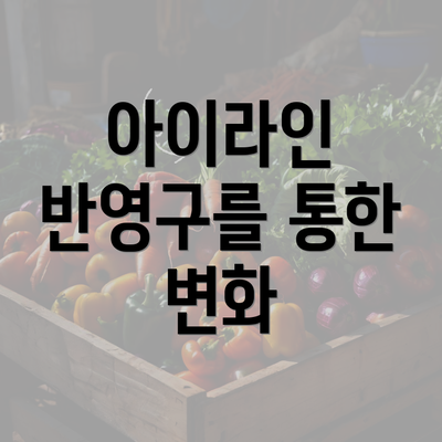 아이라인 반영구를 통한 변화