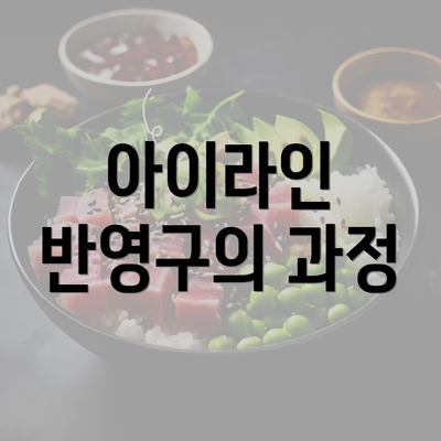 아이라인 반영구의 과정