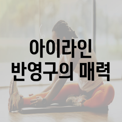 아이라인 반영구의 매력