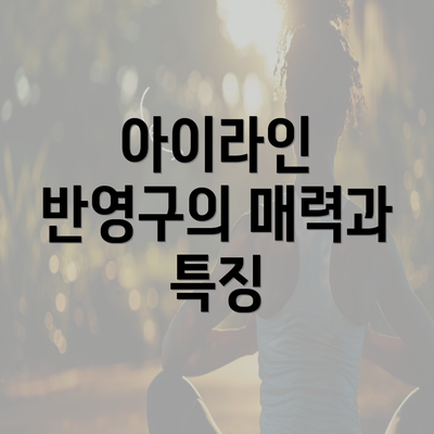 아이라인 반영구의 매력과 특징