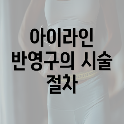 아이라인 반영구의 시술 절차