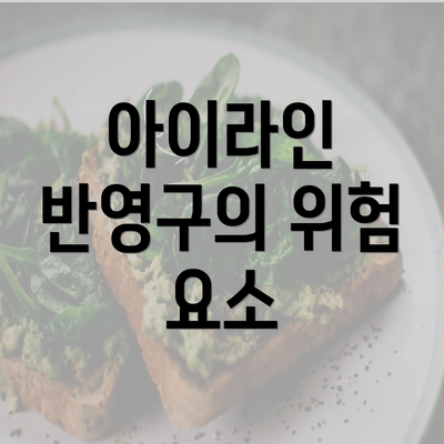 아이라인 반영구의 위험 요소