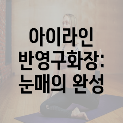 아이라인 반영구화장: 눈매의 완성