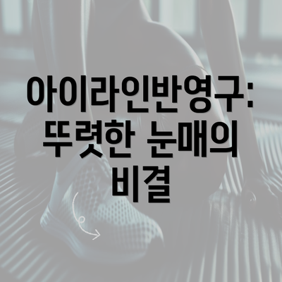 아이라인반영구: 뚜렷한 눈매의 비결