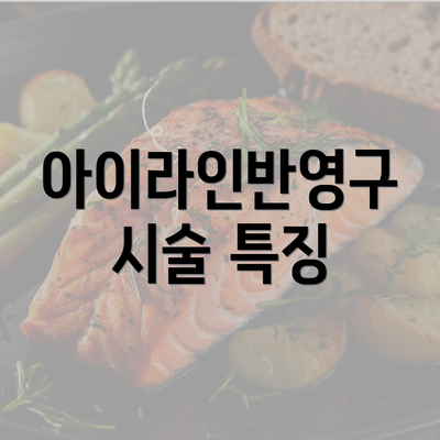 아이라인반영구 시술 특징