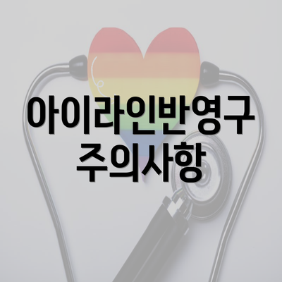 아이라인반영구 주의사항