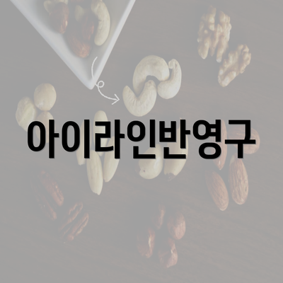 아이라인반영구