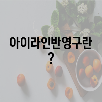 아이라인반영구란?