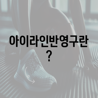 아이라인반영구란?