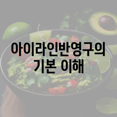 아이라인반영구의 기본 이해