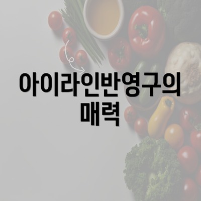 아이라인반영구의 매력