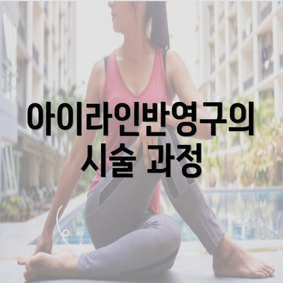 아이라인반영구의 시술 과정