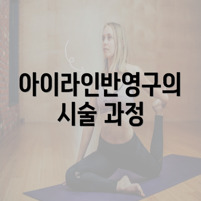 아이라인반영구의 시술 과정