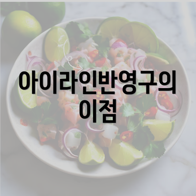 아이라인반영구의 이점