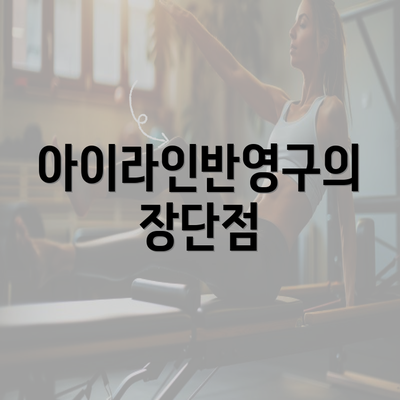 아이라인반영구의 장단점