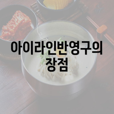 아이라인반영구의 장점