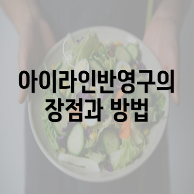 아이라인반영구의 장점과 방법