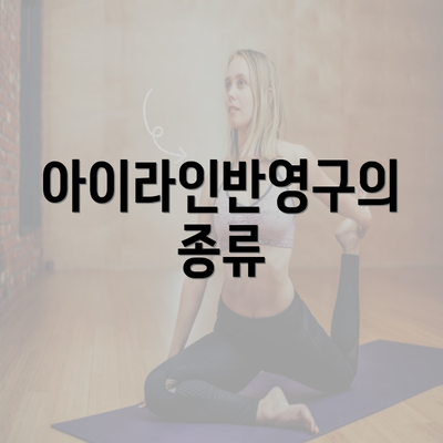 아이라인반영구의 종류