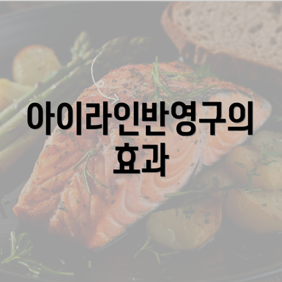 아이라인반영구의 효과