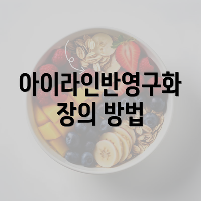 아이라인반영구화장의 방법