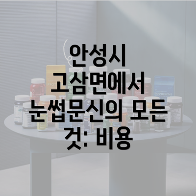 안성시 고삼면에서 눈썹문신의 모든 것: 비용