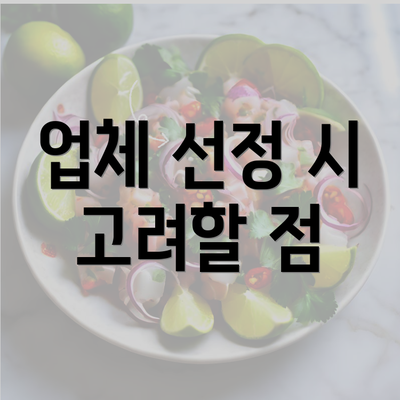 업체 선정 시 고려할 점