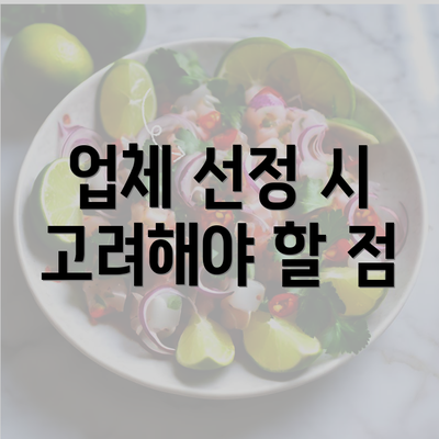 업체 선정 시 고려해야 할 점