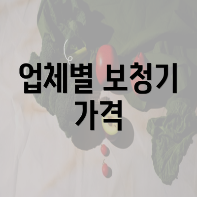 업체별 보청기 가격